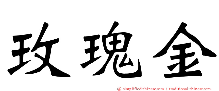 玫瑰金