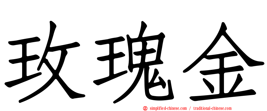 玫瑰金