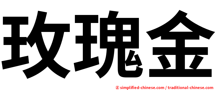 玫瑰金