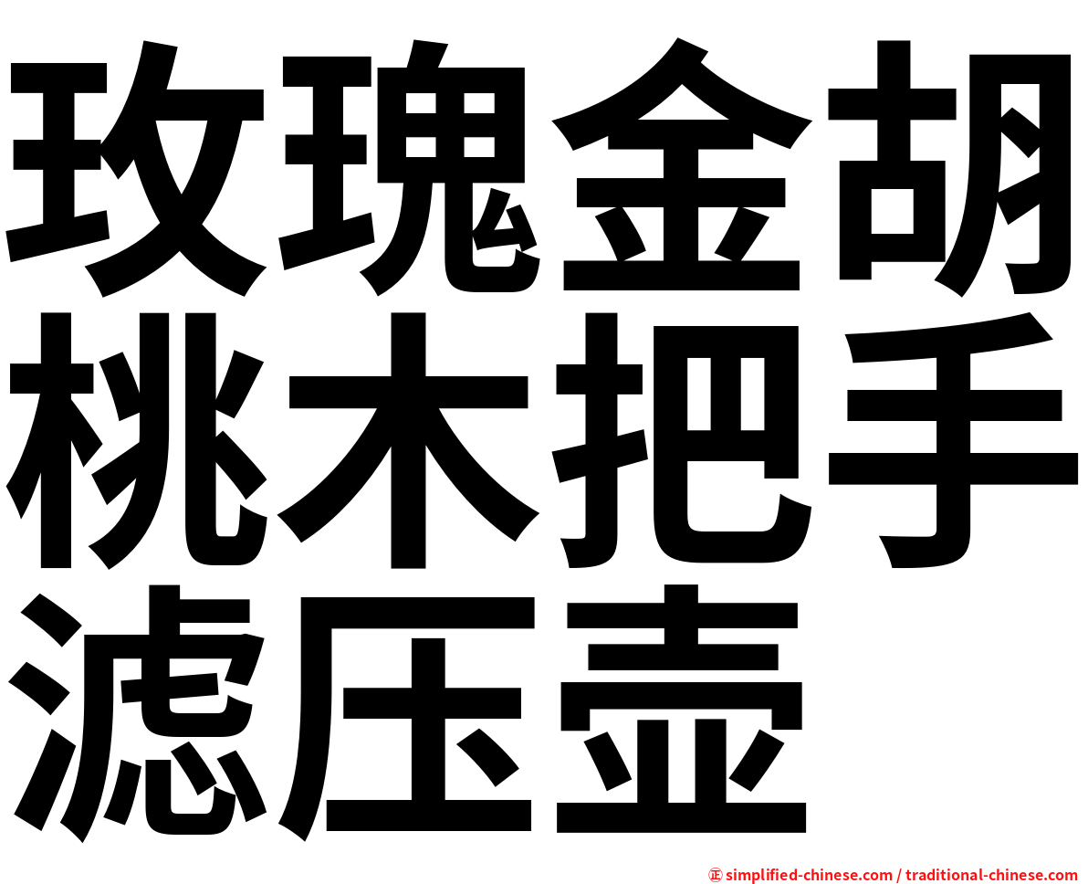 玫瑰金胡桃木把手滤压壶