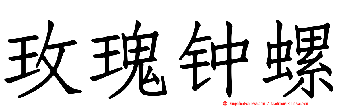 玫瑰钟螺