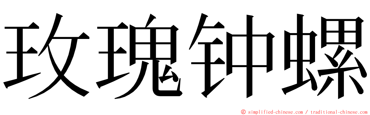 玫瑰钟螺 ming font