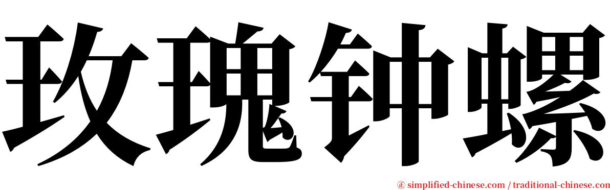 玫瑰钟螺 serif font
