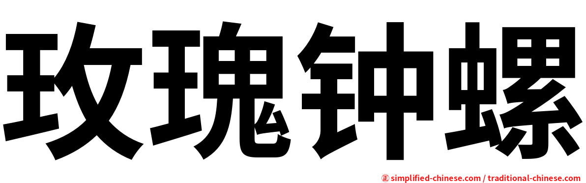 玫瑰钟螺