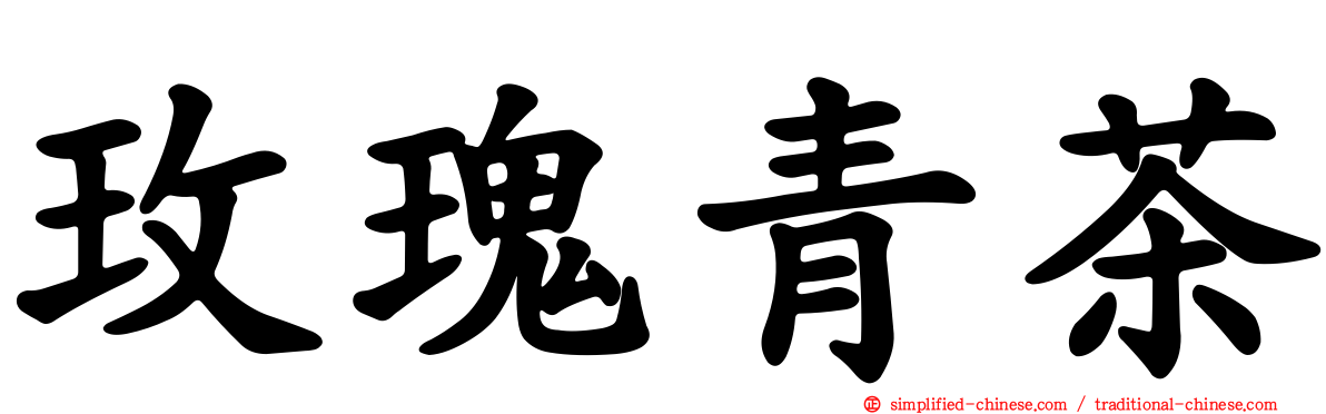 玫瑰青茶
