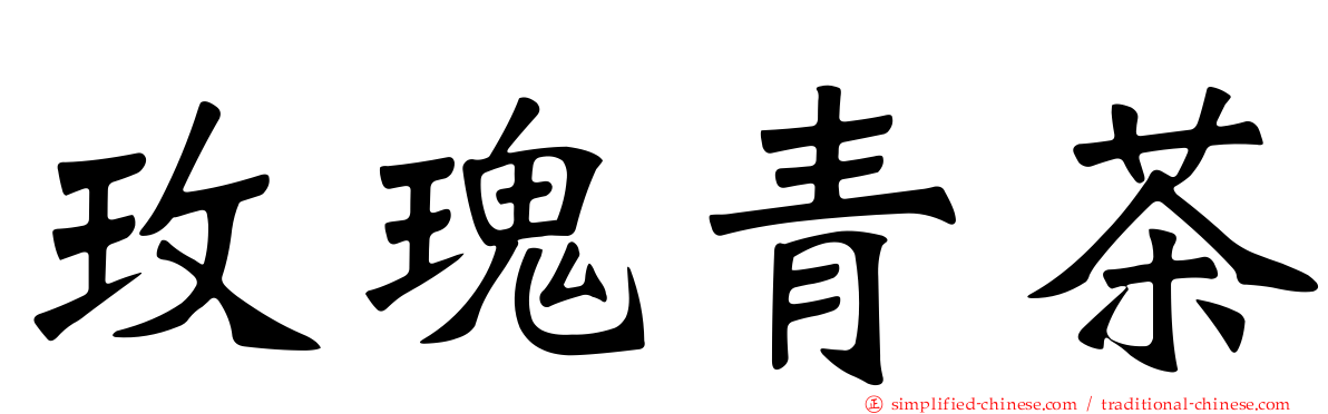 玫瑰青茶