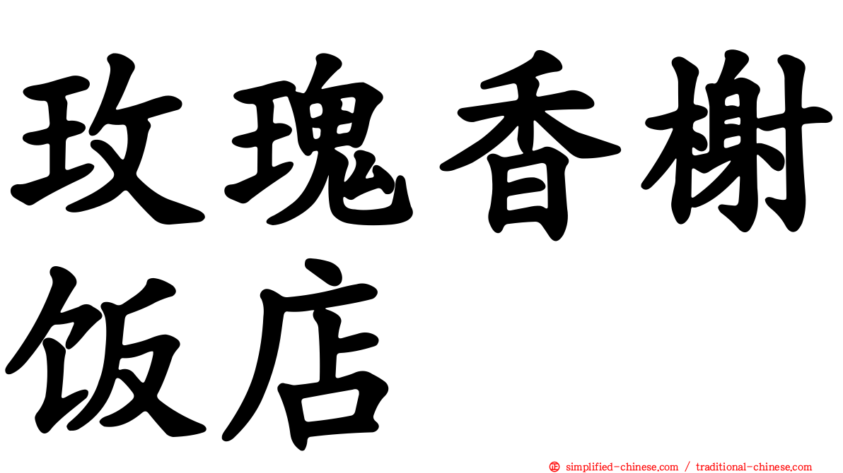 玫瑰香榭饭店