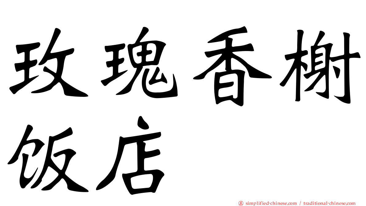 玫瑰香榭饭店