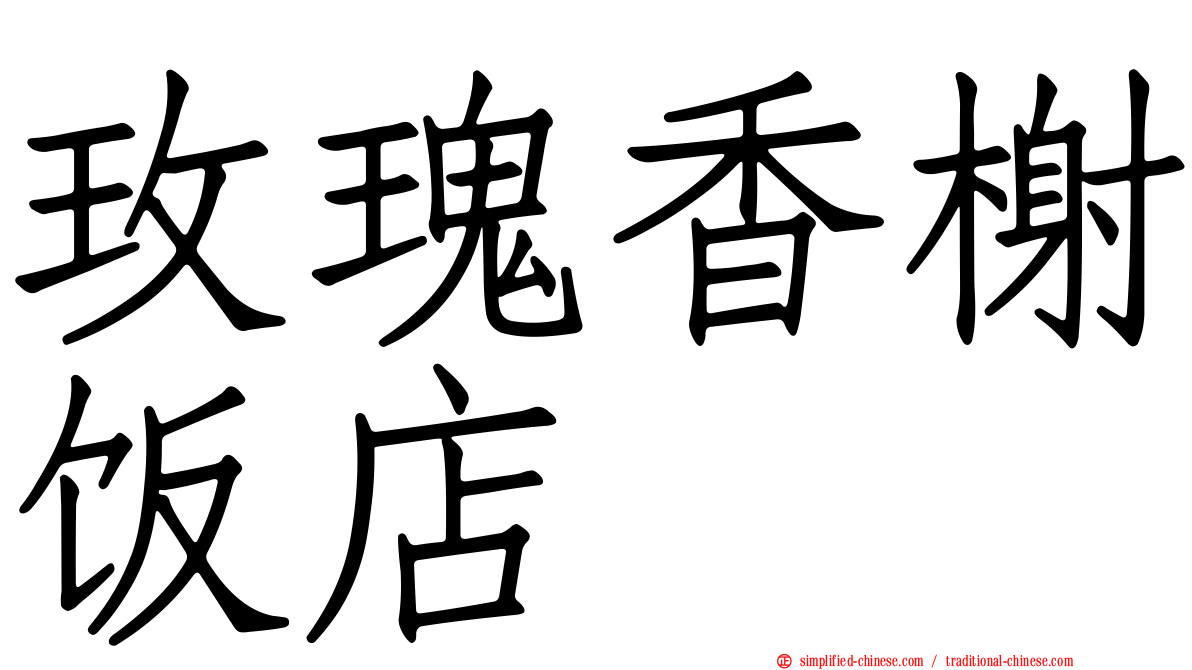 玫瑰香榭饭店