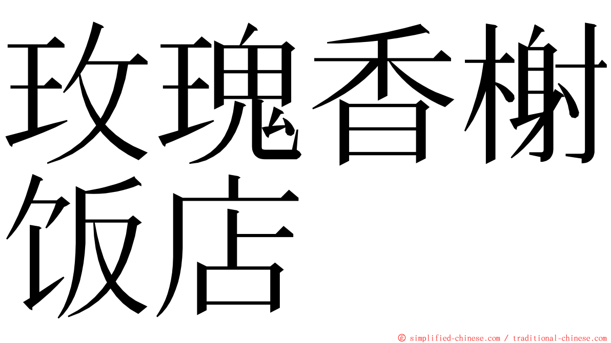 玫瑰香榭饭店 ming font