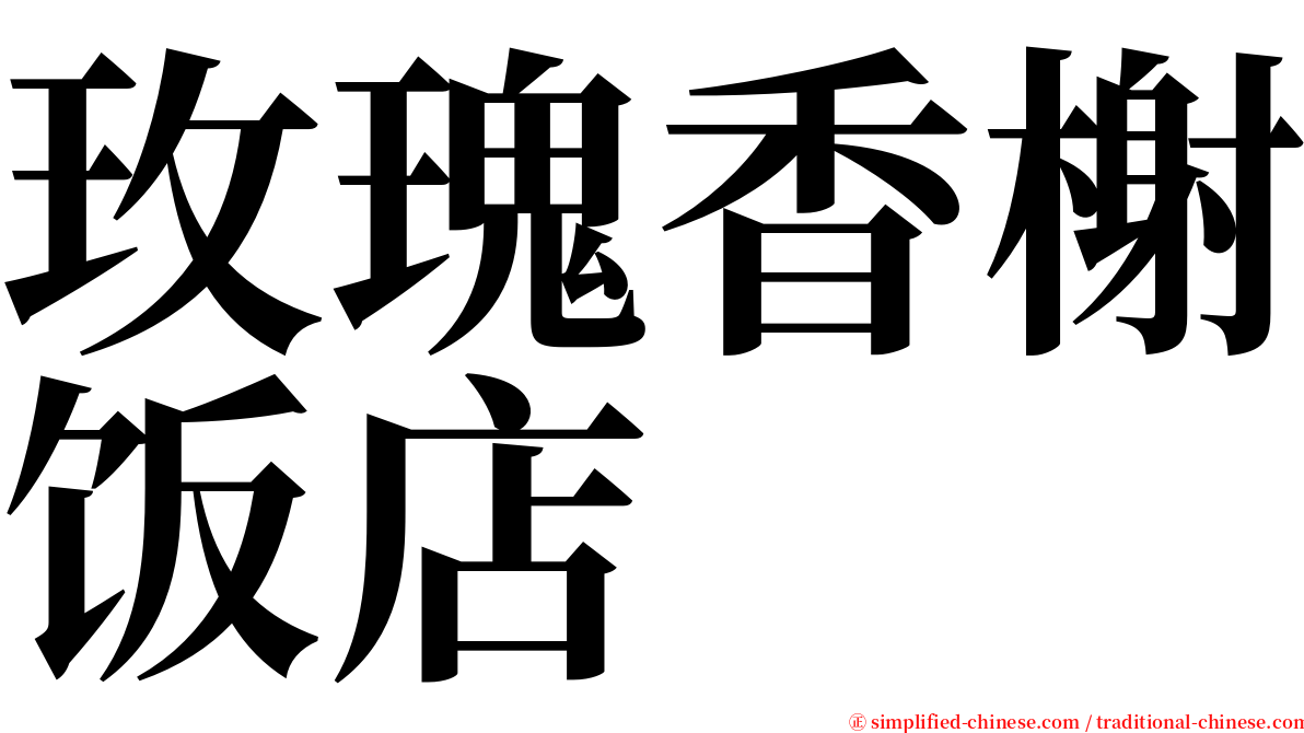玫瑰香榭饭店 serif font