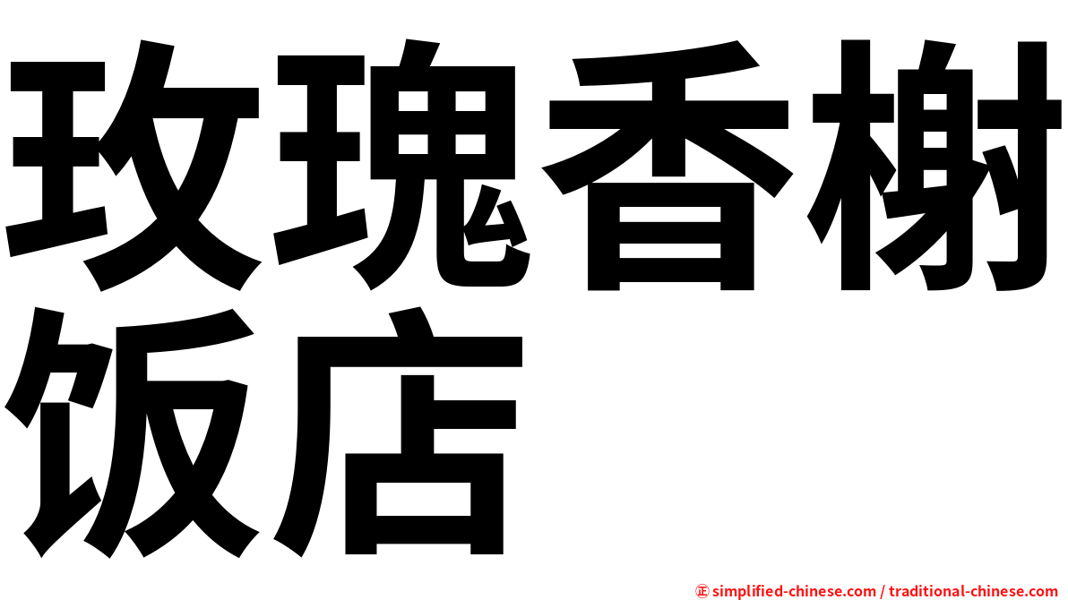 玫瑰香榭饭店