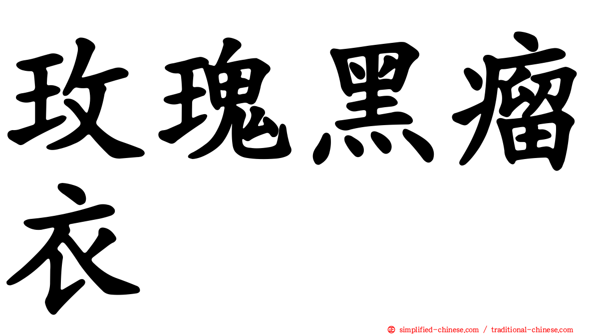 玫瑰黑瘤衣