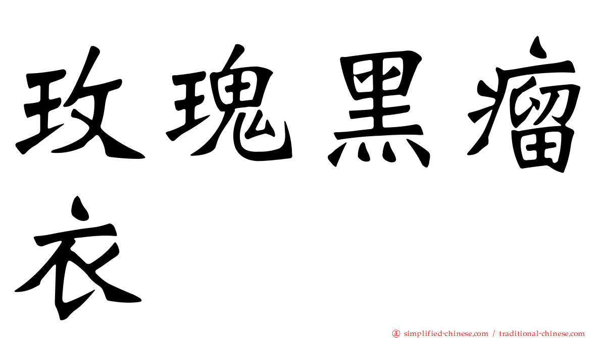 玫瑰黑瘤衣