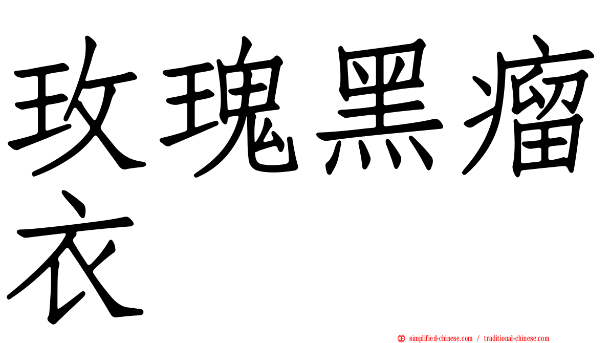玫瑰黑瘤衣