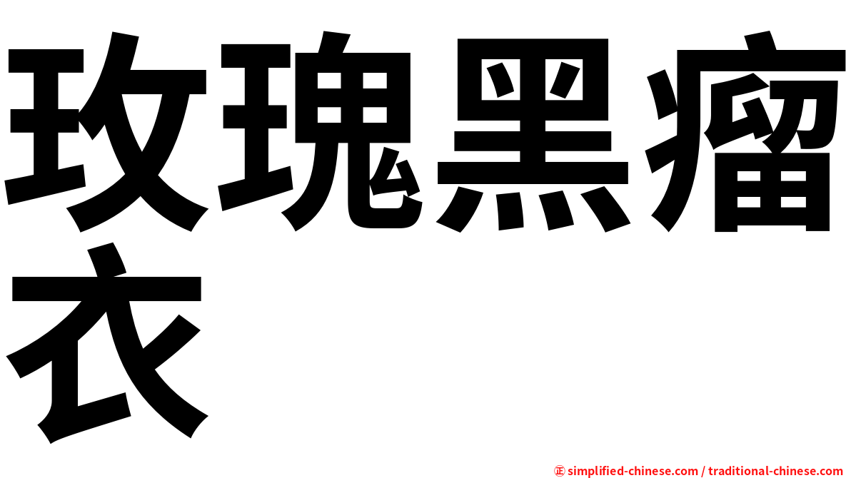 玫瑰黑瘤衣