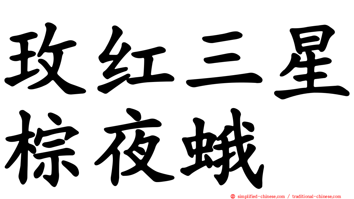 玫红三星棕夜蛾