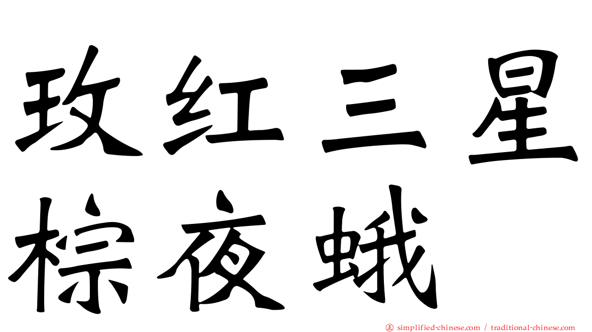 玫红三星棕夜蛾