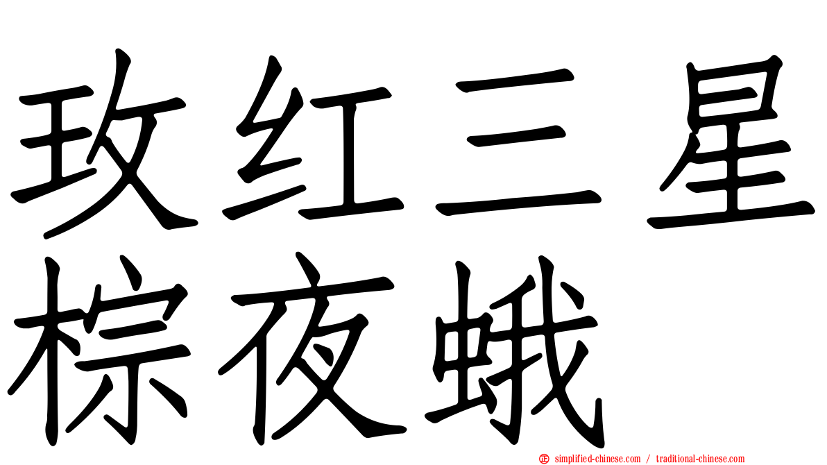 玫红三星棕夜蛾