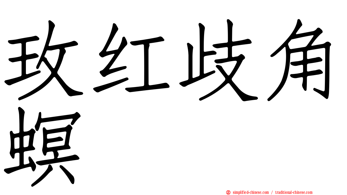 玫红歧角螟