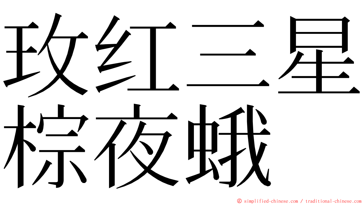 玫红三星棕夜蛾 ming font