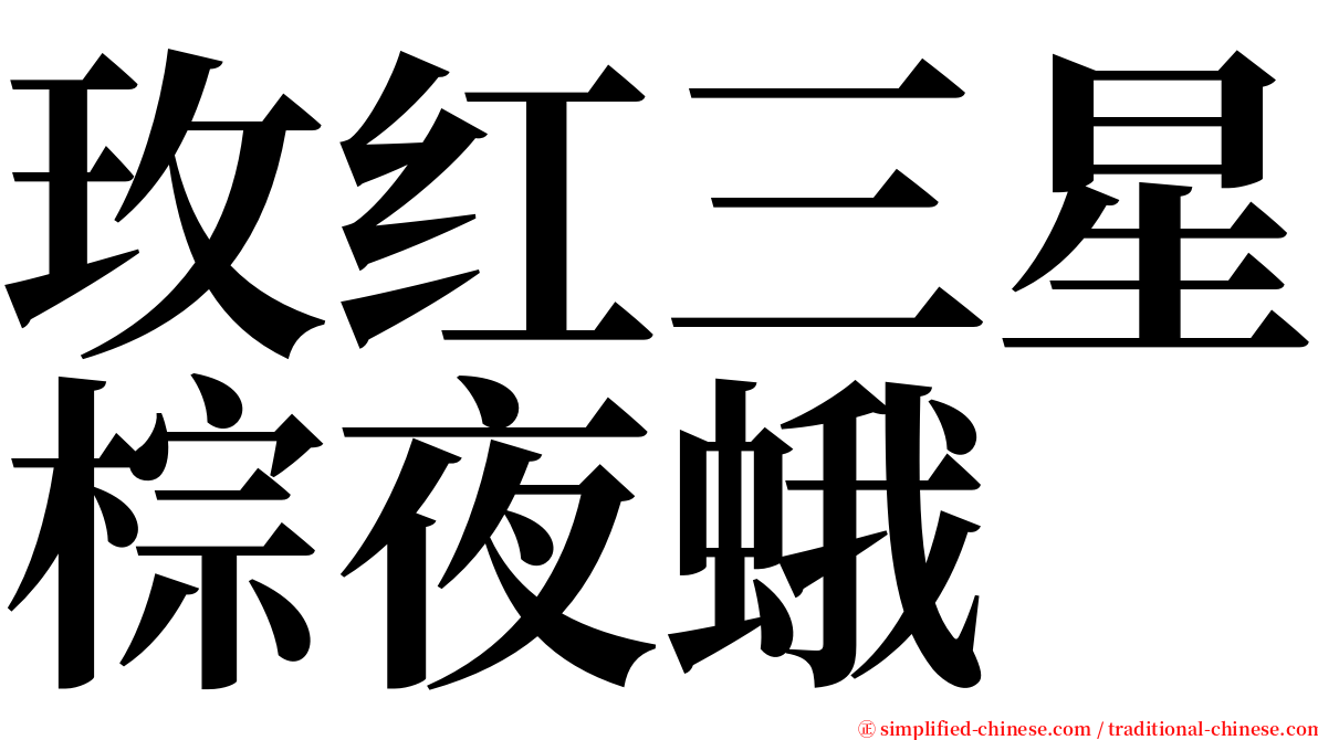 玫红三星棕夜蛾 serif font