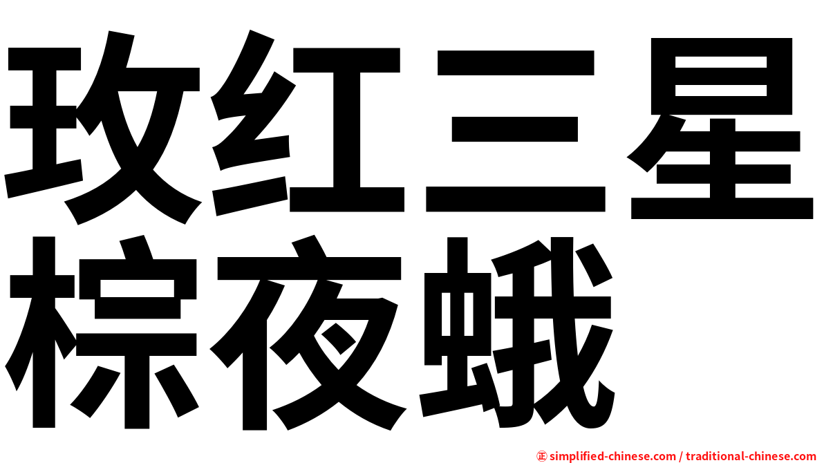 玫红三星棕夜蛾