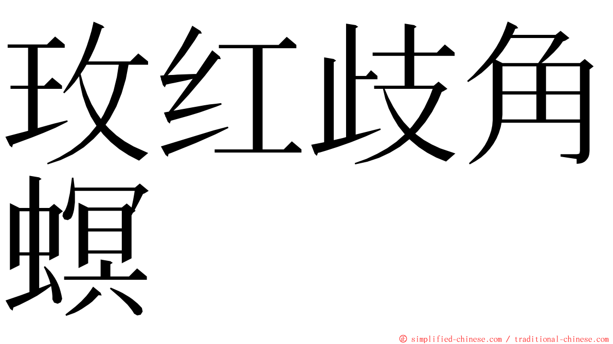 玫红歧角螟 ming font