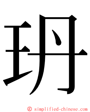 玬 ming font