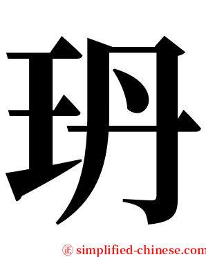 玬 serif font