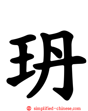 玬
