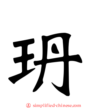 玬
