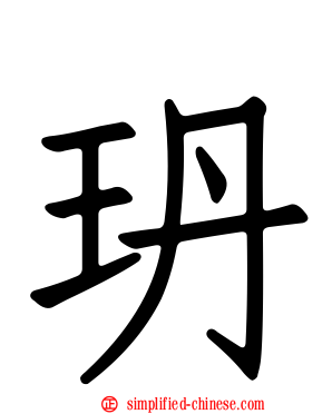 玬
