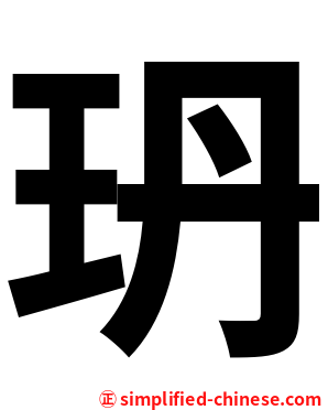 玬