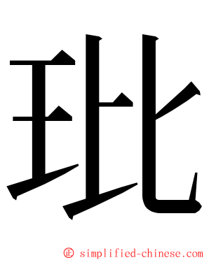 玭 ming font