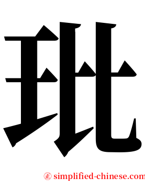 玭 serif font