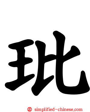 玭