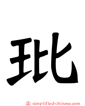 玭