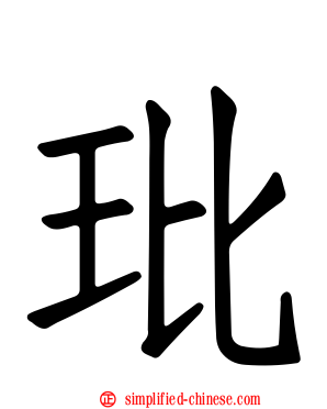 玭