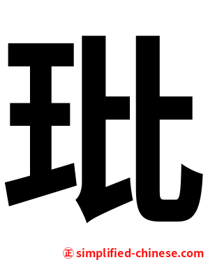 玭
