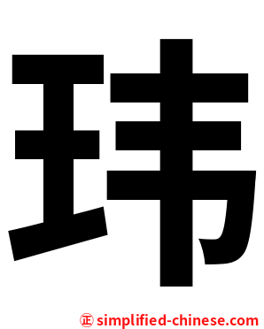 玮