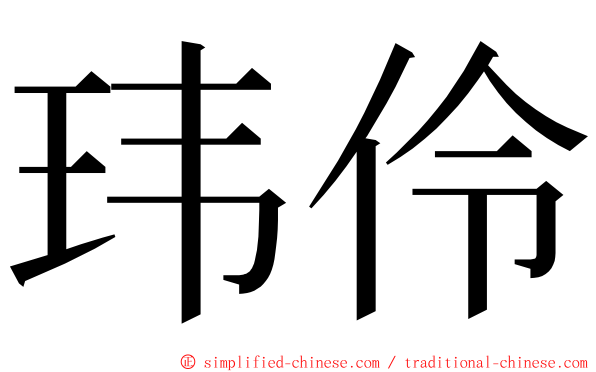 玮伶 ming font