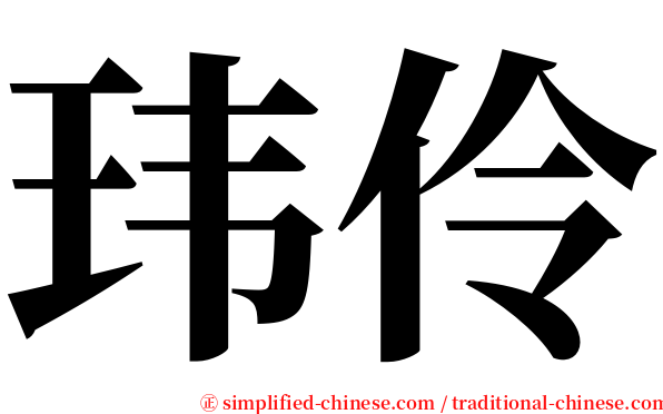 玮伶 serif font
