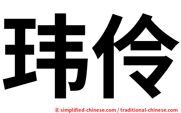 玮伶