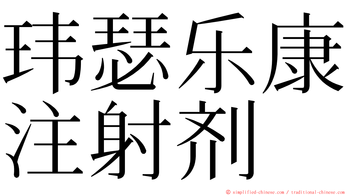 玮瑟乐康注射剂 ming font