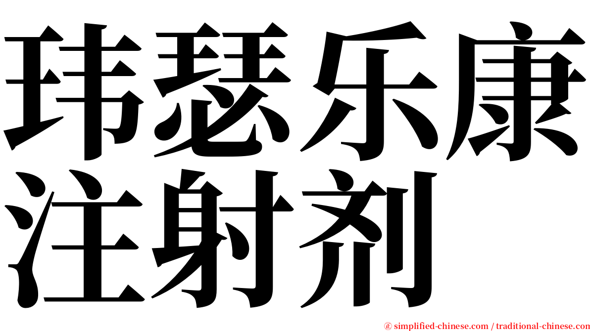 玮瑟乐康注射剂 serif font