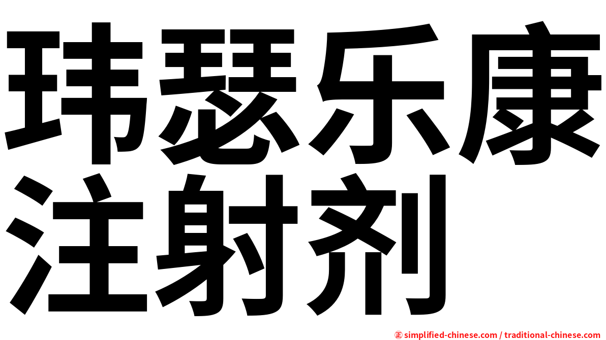 玮瑟乐康注射剂