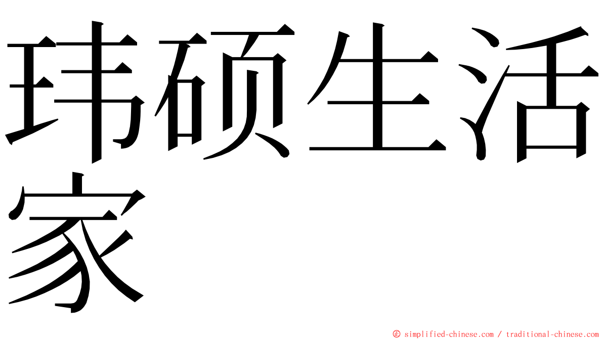 玮硕生活家 ming font