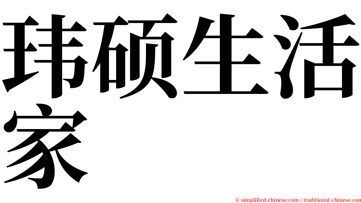 玮硕生活家 serif font