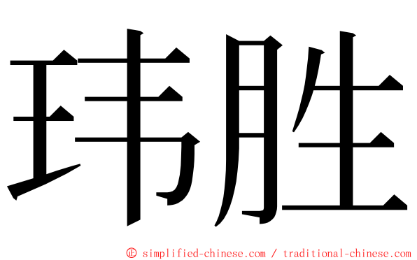 玮胜 ming font